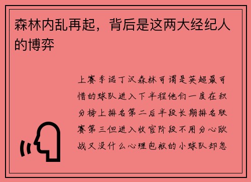 森林内乱再起,背后是这两大经纪人的博弈 森林内乱再起,背后是这两大经纪人的博弈