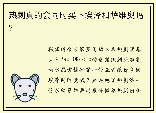 热刺真的会同时买下埃泽和萨维奥吗？