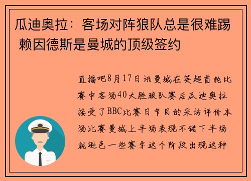 瓜迪奥拉:客场对阵狼队总是很难踢 赖因德斯是曼城的顶级签约 瓜迪奥拉:客场对阵狼队总是很难踢 赖因德斯是曼城的顶级签约