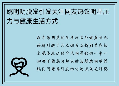 姚明明脱发引发关注网友热议明星压力与健康生活方式