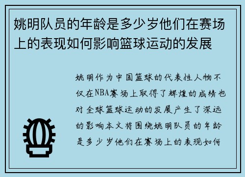 姚明队员的年龄是多少岁他们在赛场上的表现如何影响篮球运动的发展