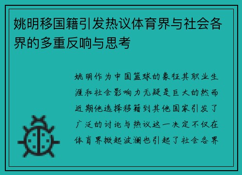 姚明移国籍引发热议体育界与社会各界的多重反响与思考