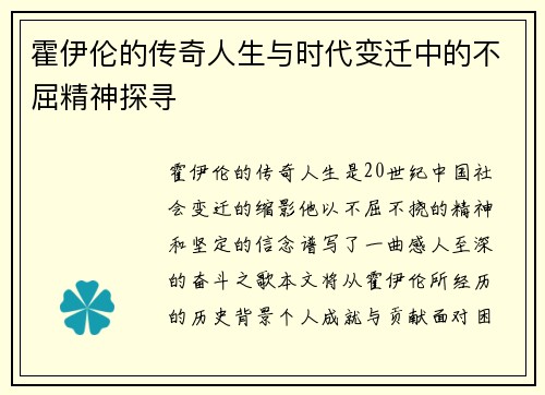 霍伊伦的传奇人生与时代变迁中的不屈精神探寻